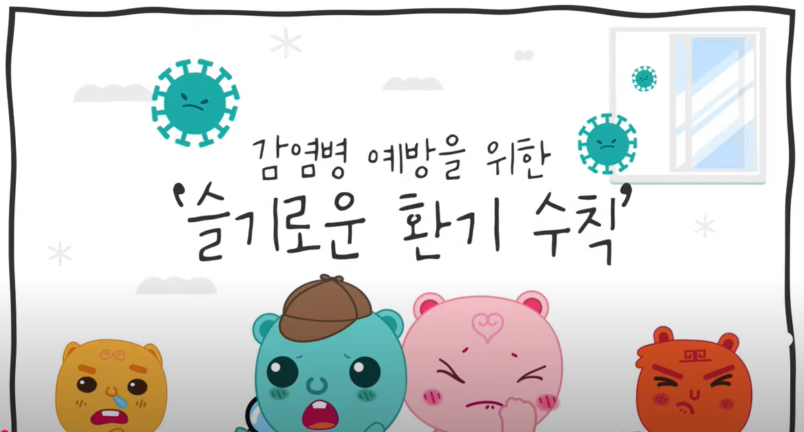 [튼튼그린건벤져스] 감염병 예방을 위한 '슬기로운 환기 수칙'